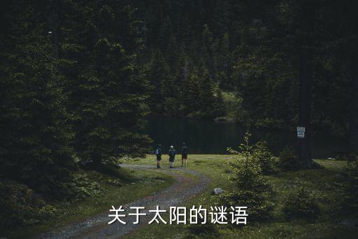 關于太陽的謎語