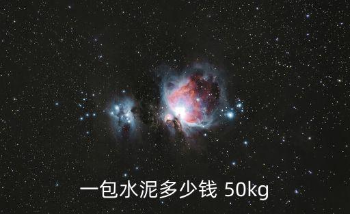 成都市場50kg水泥一袋多少錢，能請問一下一袋水泥50kg一般是多少錢嗎