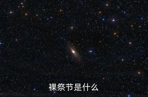 裸祭節(jié)是什么
