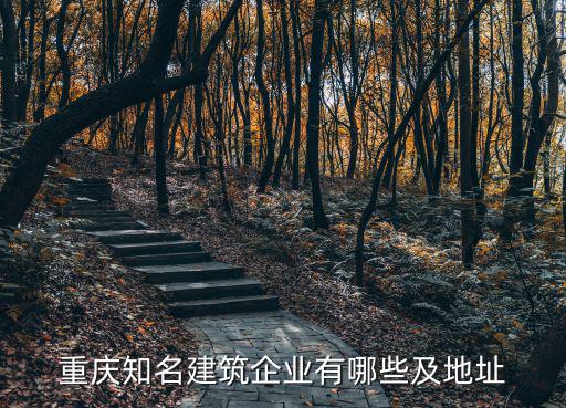 重慶知名建筑企業有哪些及地址