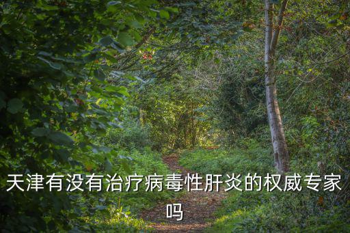 天津市專(zhuān)家張喜根，天津看恐懼癥到哪里權(quán)威專(zhuān)家