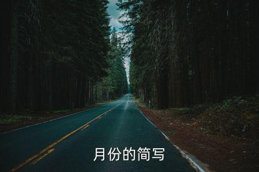 月份的簡寫