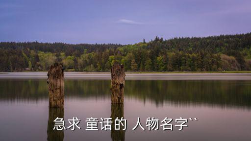 急求 童話的 人物名字``