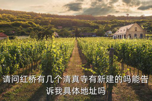 請問紅橋有幾個清真寺有新建的嗎能告訴我具體地址嗎