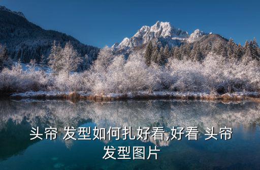 頭簾發型圖片,簡約編發發型:頭發太厚太硬容易翹