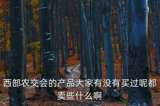 重慶市哪里有農產品交流會，農產品交流會