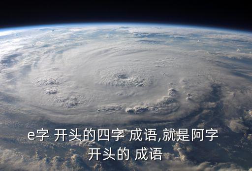 阿開頭的成語,阿拉伯黨和阿諛奉承黨風盛行惡語傷人