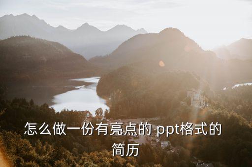 怎么做一份有亮點的 ppt格式的 簡歷