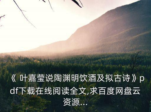 葉嘉瑩簡介,《百度網(wǎng)盤pdf最新完整下載:點擊瀏覽