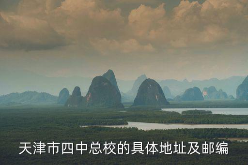 天津市四中總校的具體地址及郵編