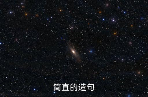 用簡直造句，用簡直造句