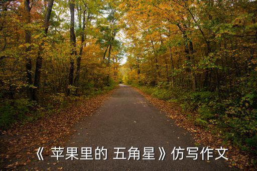 蘋果里的五角星,五角星藏蘋果樹上小男孩學切蘋果