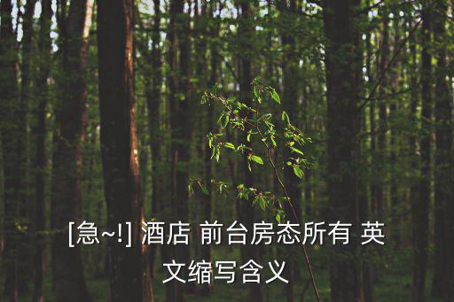 酒店前臺(tái)英文,酒店一般有哪些房間?