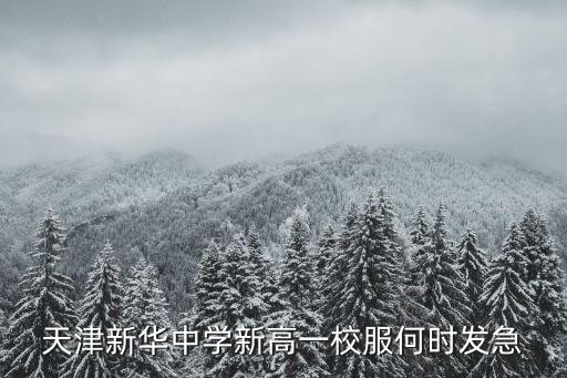 天津新華中學(xué)新高一校服何時發(fā)急