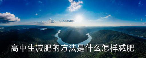 高中生怎么減肥，高中生減肥的方法是什么怎樣減肥