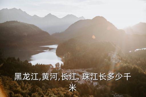 珠江長(zhǎng)度,中國(guó)第四大河珠江流域面積居全國(guó)第二