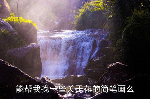 花簡筆，簡筆畫紫色的花r