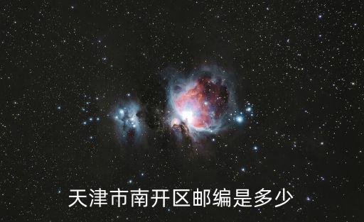 天津市南開區海洋道富平里郵編，天津市南開區郵政編碼是多少