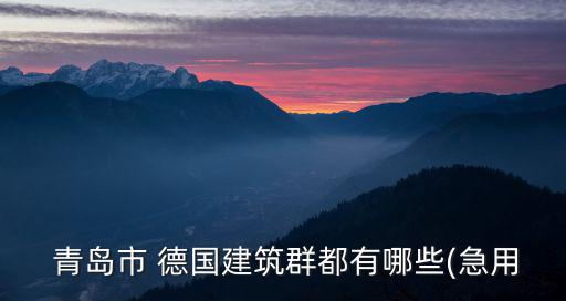  青島市 德國(guó)建筑群都有哪些(急用