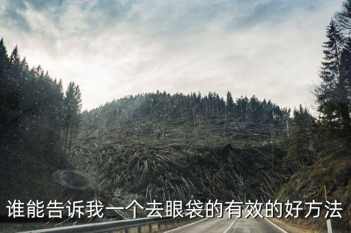 誰能告訴我一個去眼袋的有效的好方法