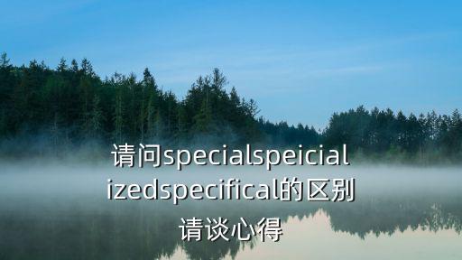 specifical，幫忙翻譯下
