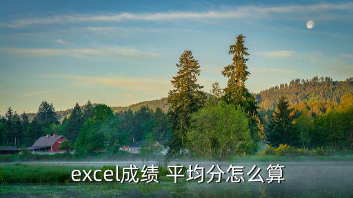  excel成績 平均分怎么算