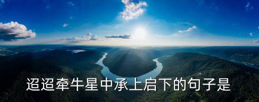 迢迢牽牛星中承上啟下的句子是