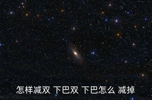 怎樣減雙 下巴雙 下巴怎么 減掉