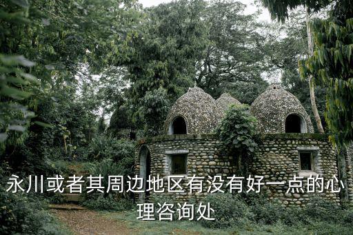 重慶市永川區扶貧，重慶永川的進來