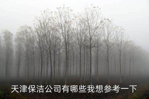 天津市所有保潔物業公司，天津哪家物業公司的保安和保潔比較好