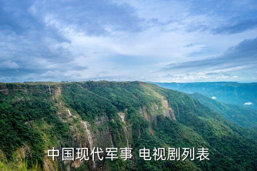 中國現(xiàn)代軍事 電視劇列表
