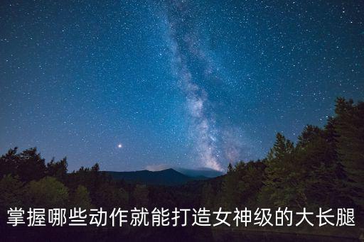 掌握哪些動作就能打造女神級的大長腿