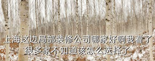 上海局部裝修改造找哪家裝修公司，家庭局部裝修找哪家公司做啊