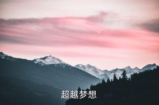 超越夢想，超越夢想