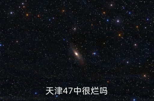 天津47中很爛嗎