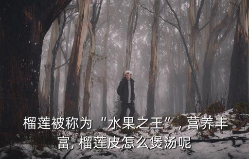 榴蓮的營養,干燥的干果和鮮果才能入口