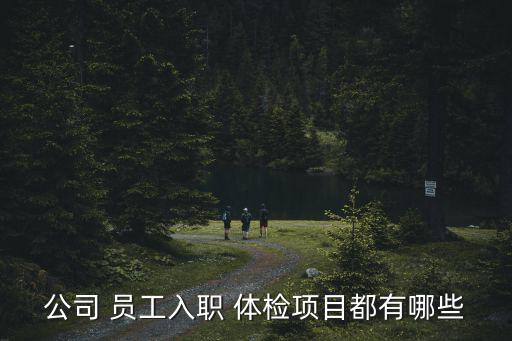 公司 員工入職 體檢項目都有哪些