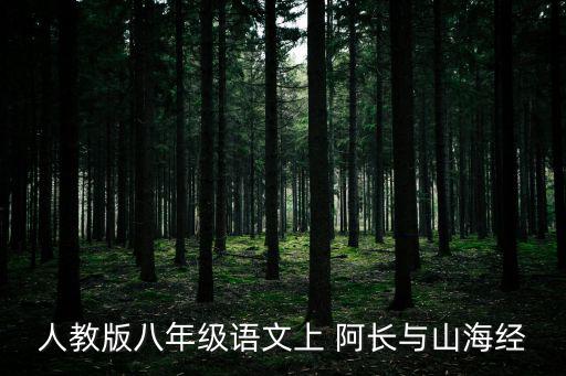 人教版八年級語文上 阿長與山海經(jīng)