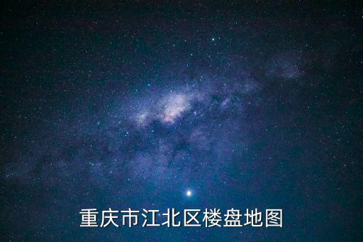 重慶市江北區(qū)樓盤地圖