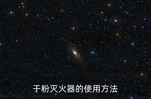 干粉滅火器的使用方法