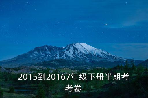 2015到20167年級下冊半期考考卷