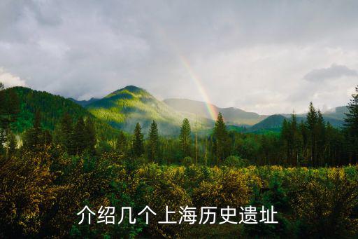 介紹幾個上海歷史遺址