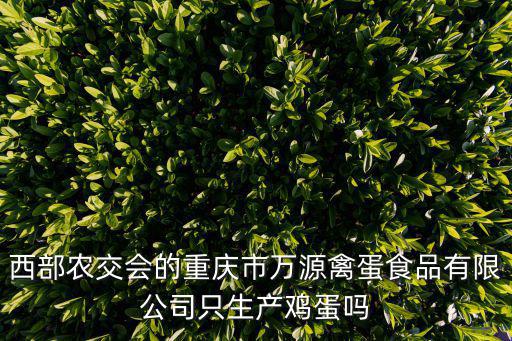 重慶市農產品在萬州的工廠，萬州附近有食品廠沒類似果干 果片 果糕等等