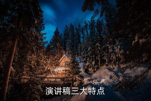 演講稿的特點(diǎn)，演講稿三大特點(diǎn)