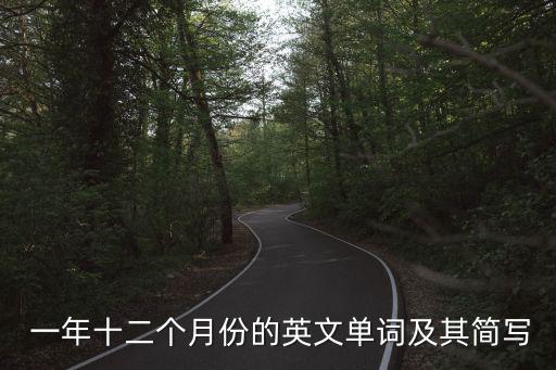  一年十二個(gè)月份的英文單詞及其簡(jiǎn)寫(xiě)