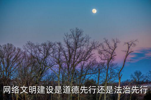 網絡文明建設是道德先行還是法治先行
