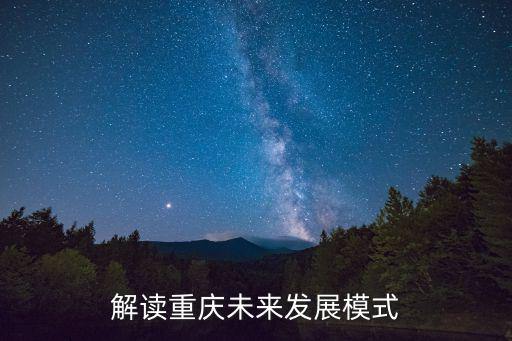 解讀重慶未來(lái)發(fā)展模式