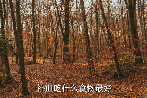 補(bǔ)血吃什么,缺血患者日常生活中要注意休息避免過度勞累