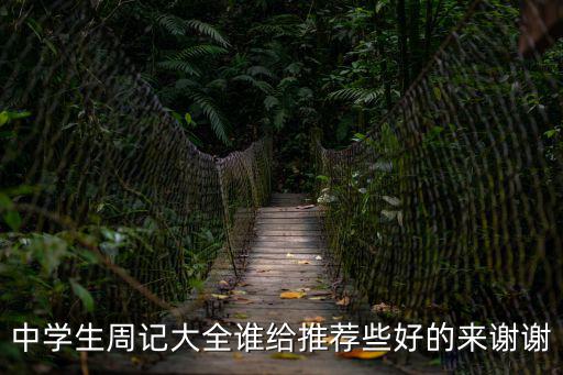中學(xué)生周記大全誰給推薦些好的來謝謝