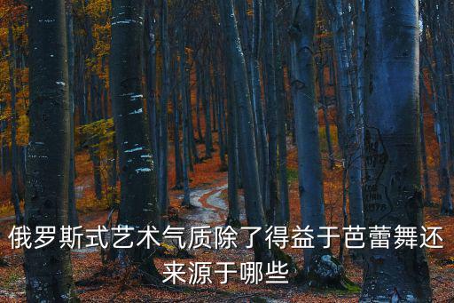 俄羅斯式藝術氣質除了得益于芭蕾舞還來源于哪些